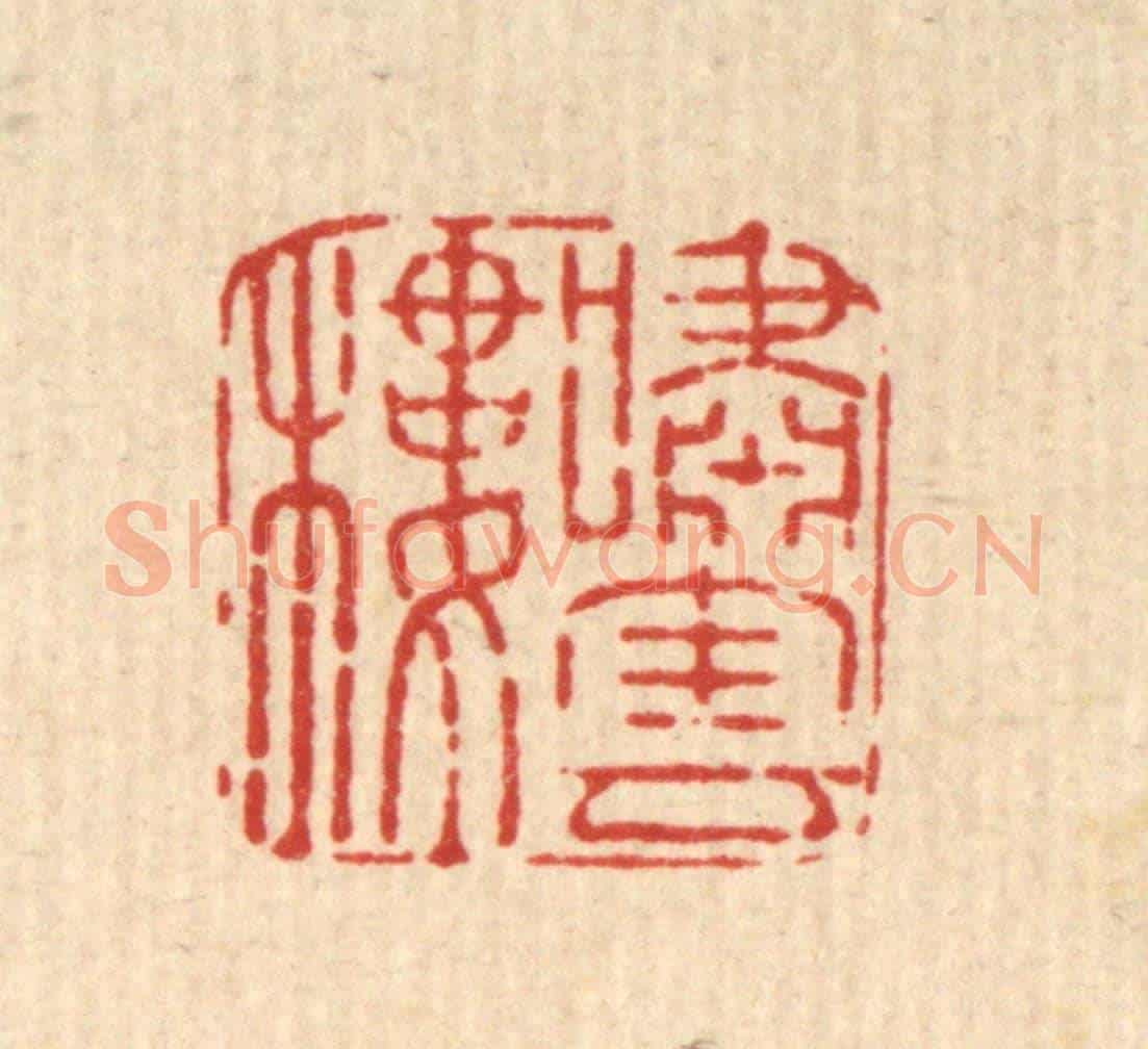 清 汪斌《嘯雲樓》篆刻印章作品