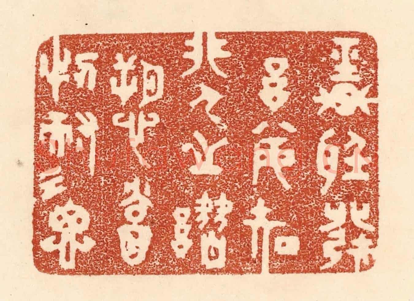 清 贾永《輕聽發言,安知非人之譖愬?當忍耐三思》篆刻印章作品