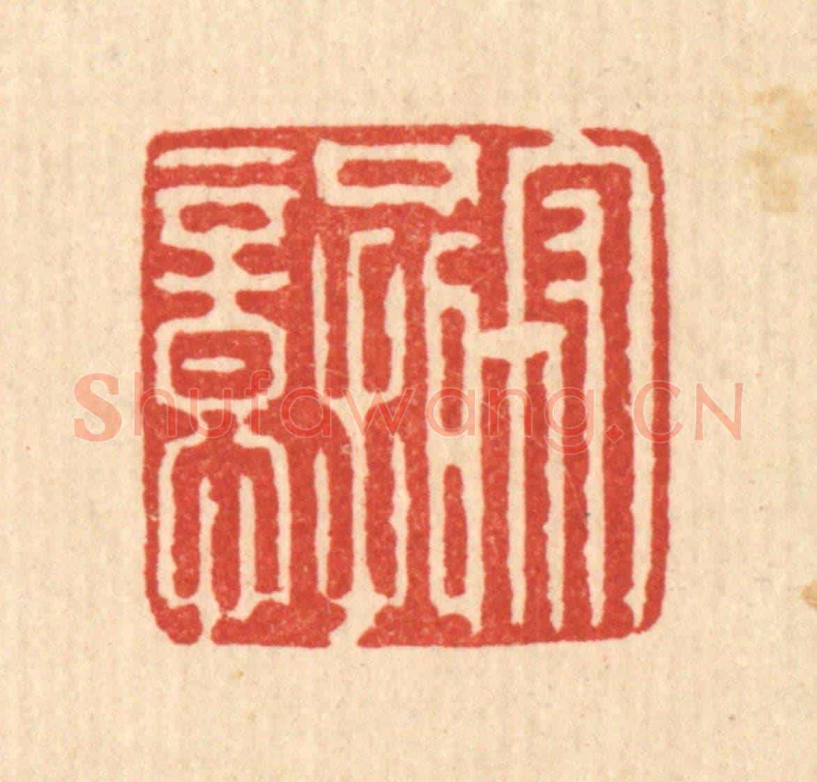 清 王柱亭《守口攝意》篆刻印章作品