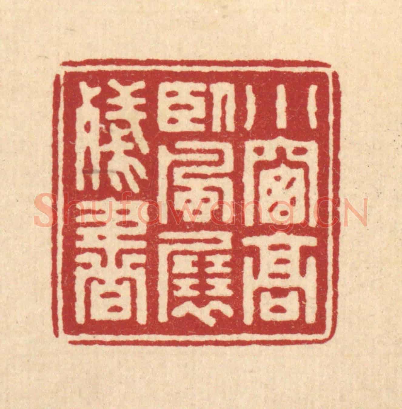 清 汪启淑《小窗高臥，風展殘書》篆刻印章作品