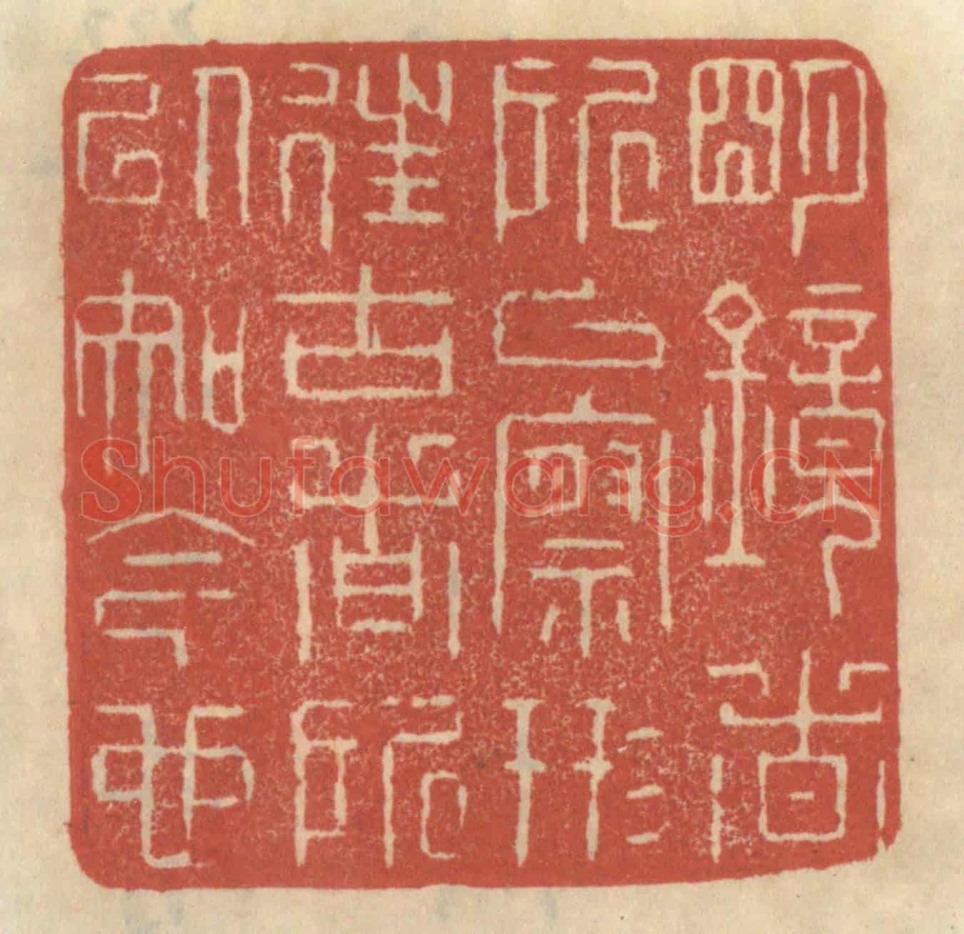 清 王睿章《明鏡者所以察形,往古者所以知今也》篆刻印章作品