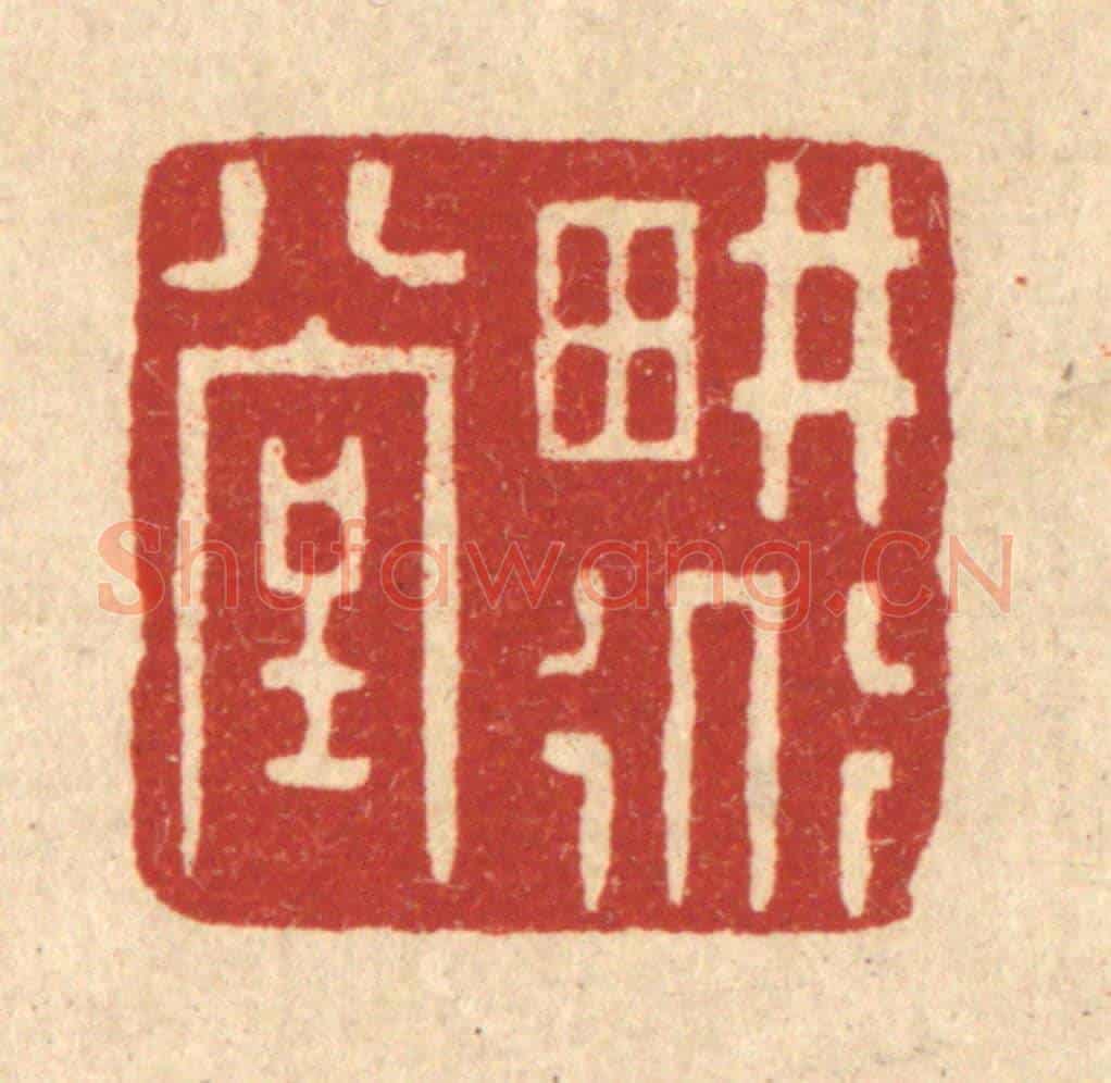 清 吴廷璲《耕道堂》篆刻印章作品