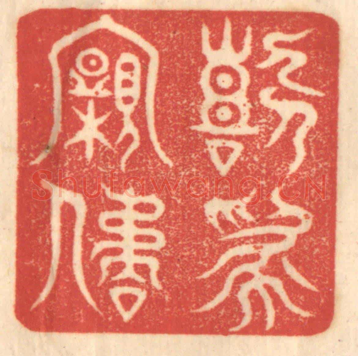 清 赵锡绶《喜為親屈》篆刻印章作品