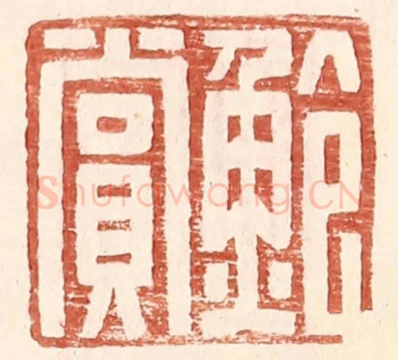 明 王常《鮑賞》篆刻印章作品