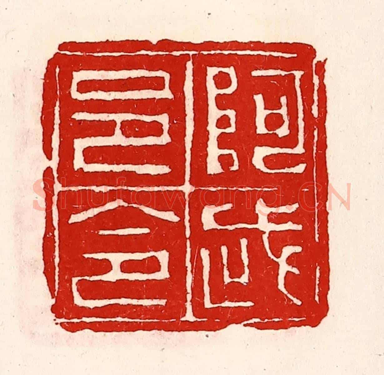 清 徐坚《阿武邑令》篆刻印章作品