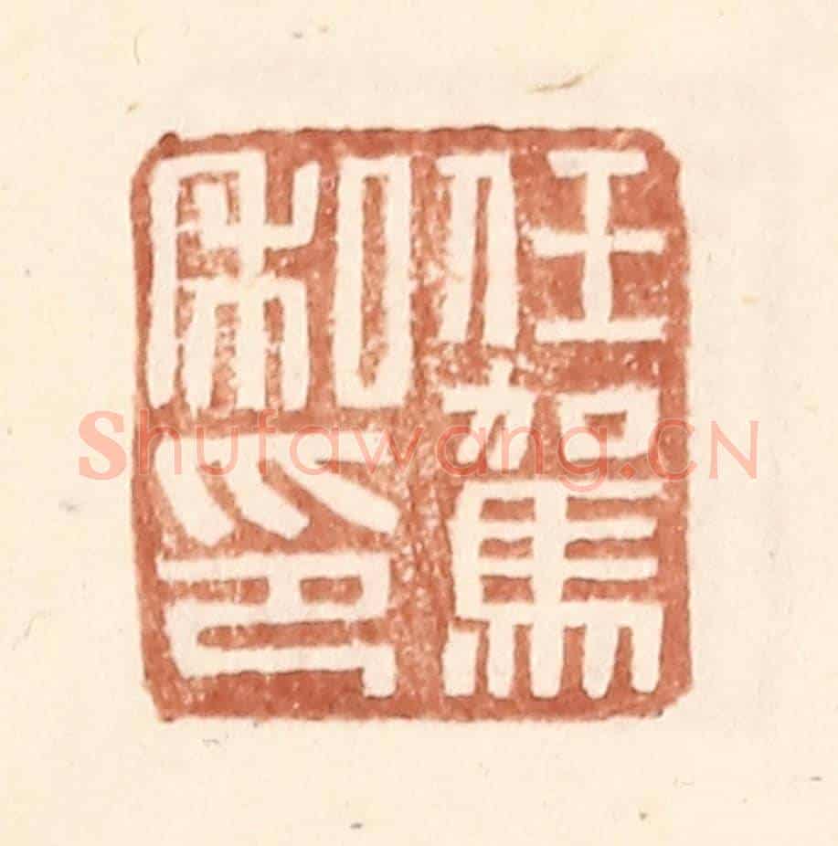 明 王常《任駕私印》篆刻印章作品