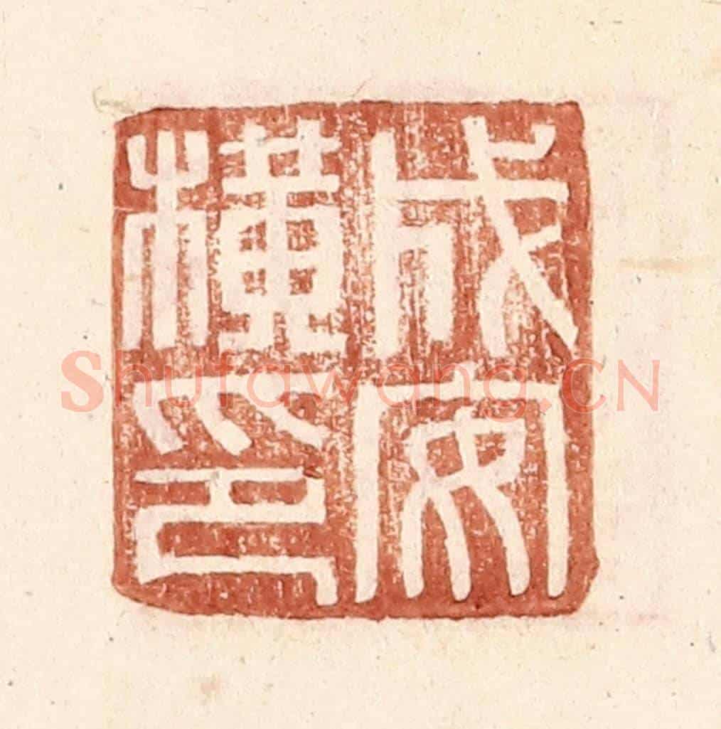 明 王常《成安橫印》篆刻印章作品