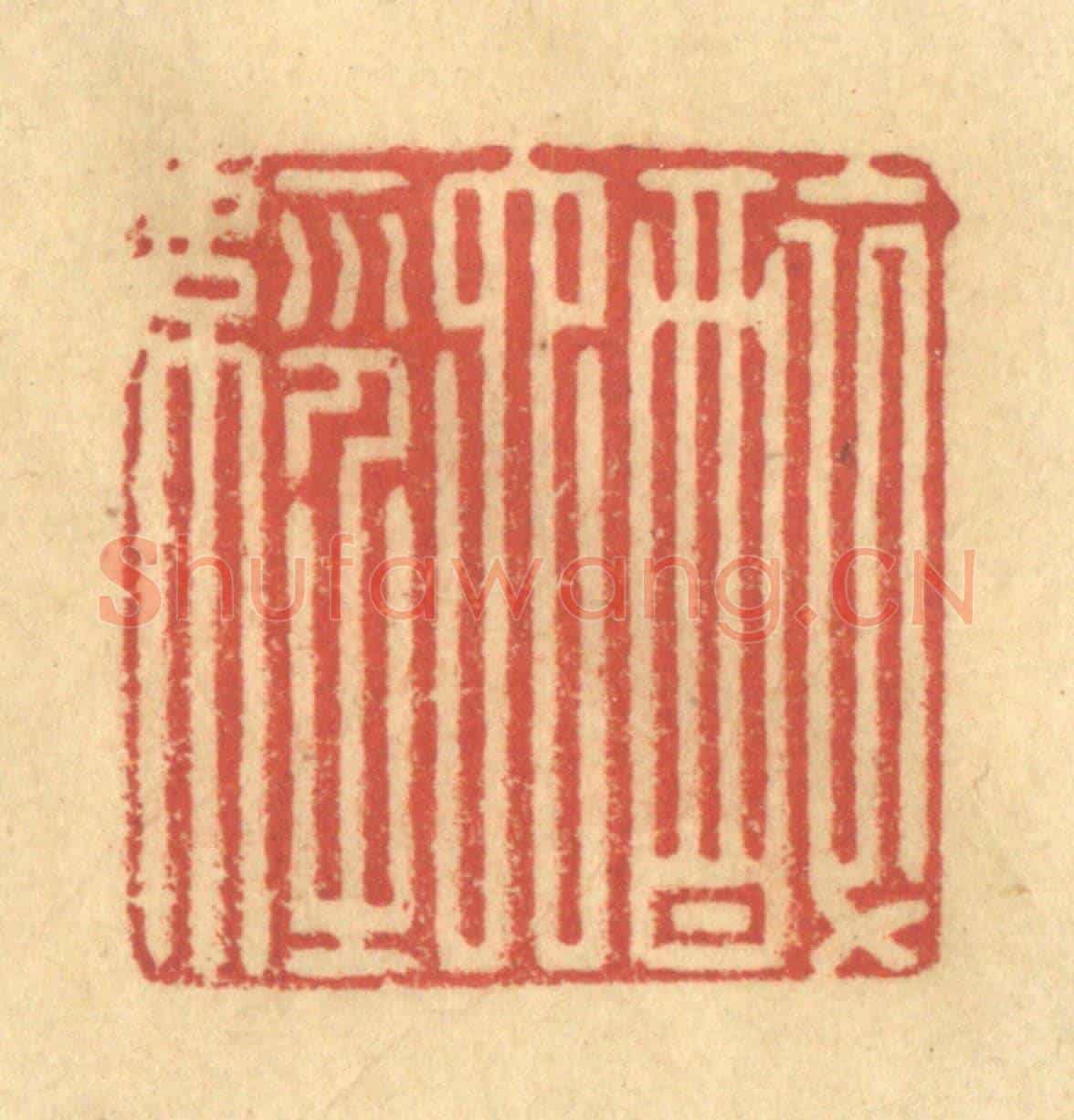 清 金一畴《醉六經》篆刻印章作品