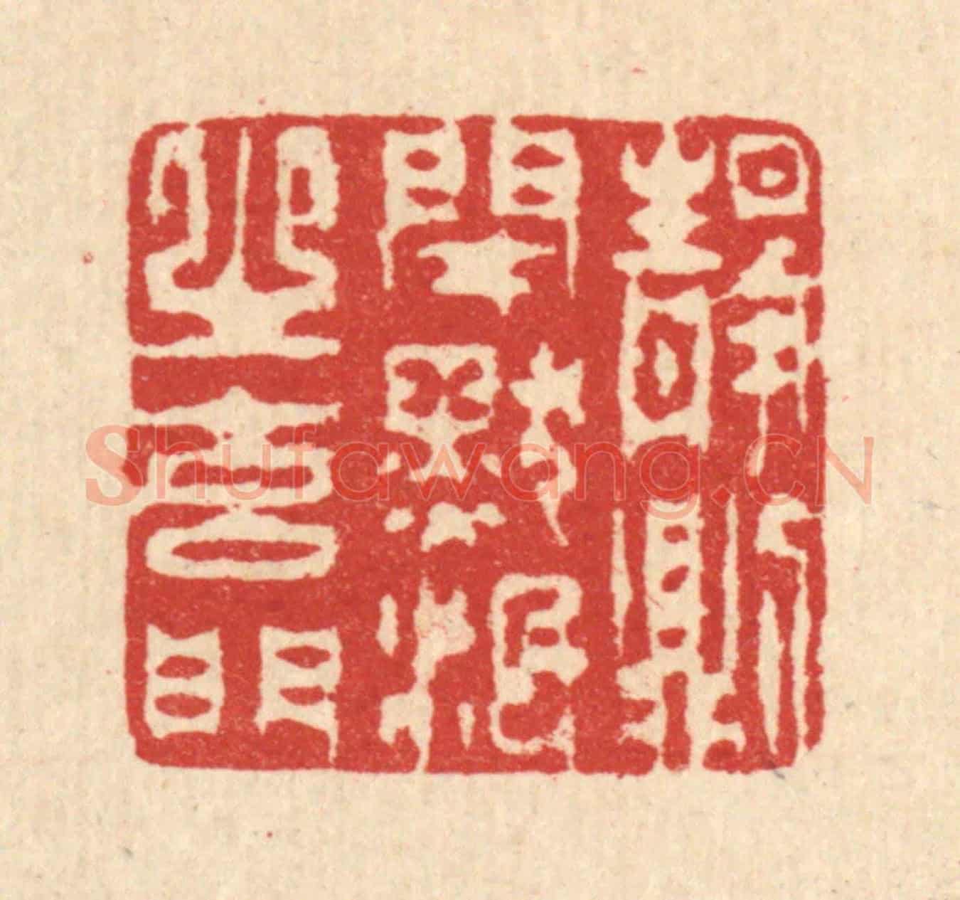 清 汪启淑《靜則閉默泯之玄門》篆刻印章作品