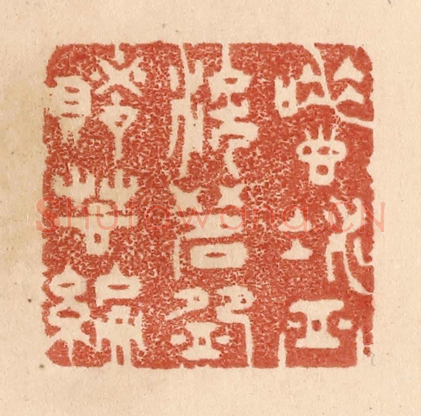 清 贾永《唾壺凝血淚/茗盌賭芸編》篆刻印章作品