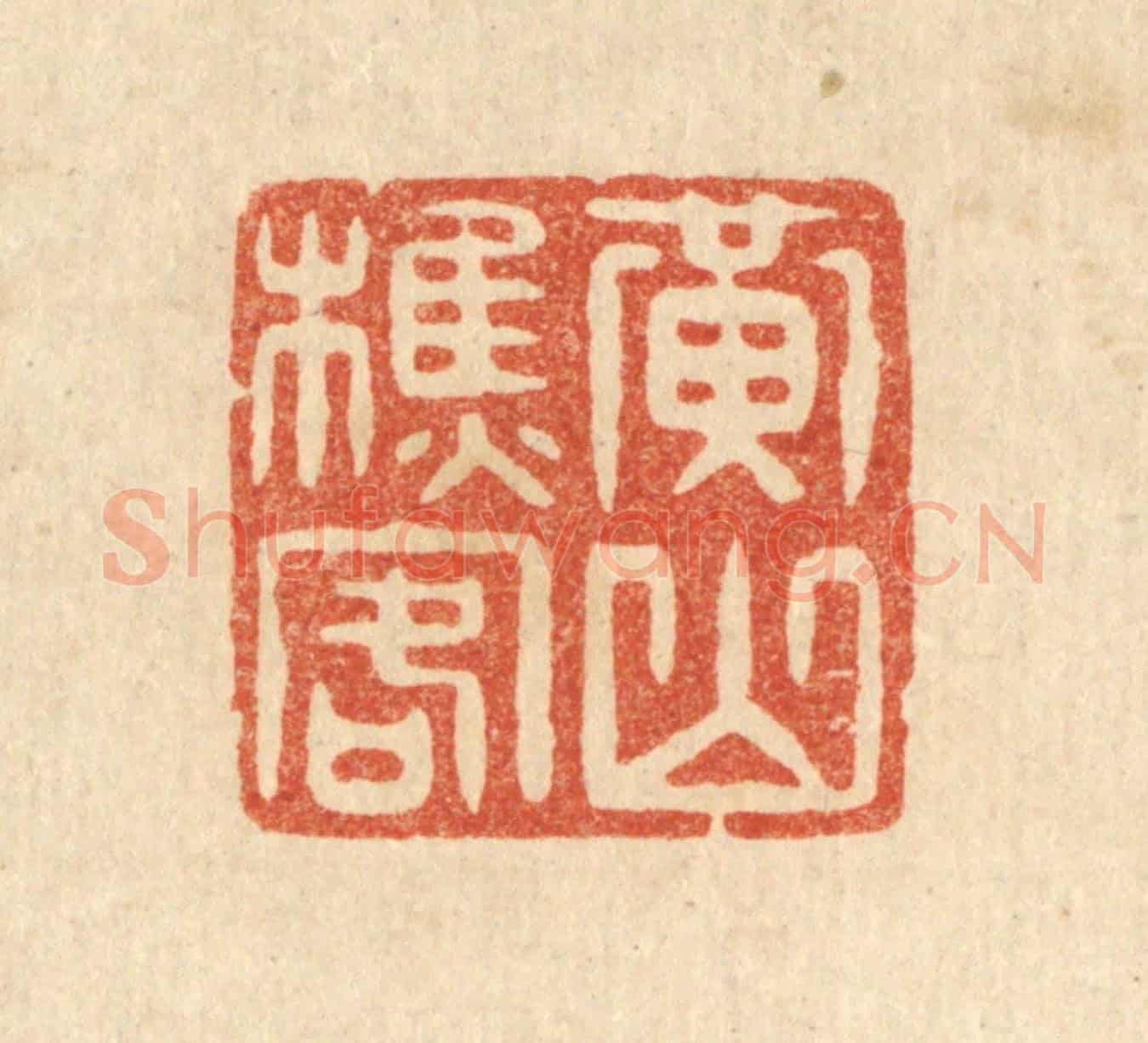 清 毛绍兰《黃山樵客》篆刻印章作品