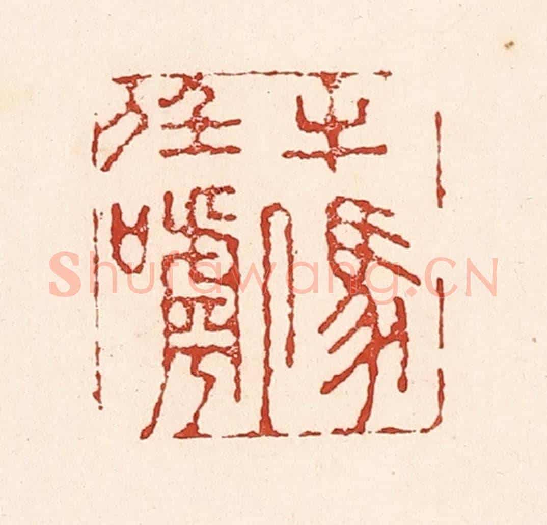 清 陆廷槐《牛馬任人呼》篆刻印章作品