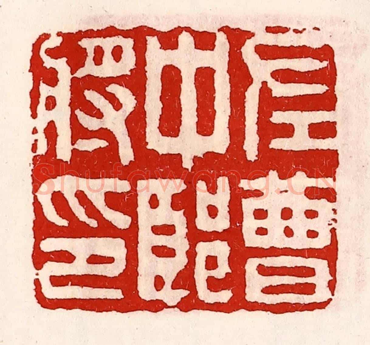 清 徐坚《左曹中郎將印》篆刻印章作品