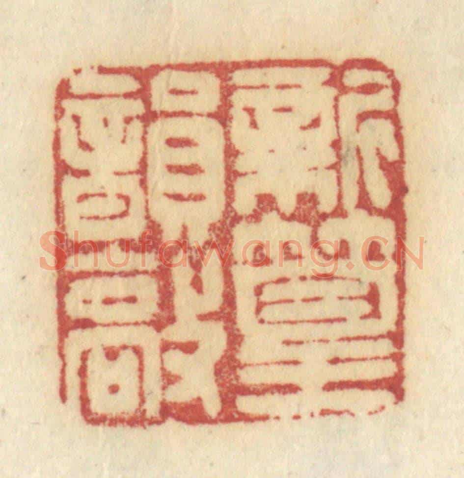 清 许容《新篁韻敲》篆刻印章作品