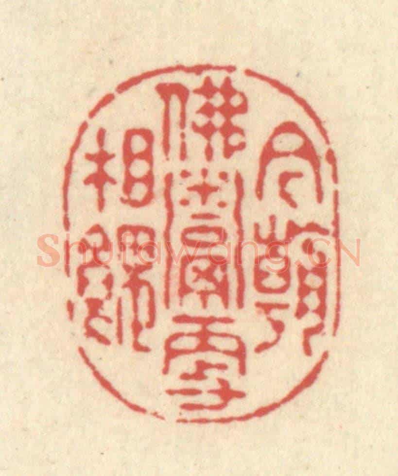 清 释续行《今朝佛鬻更相餽》篆刻印章作品