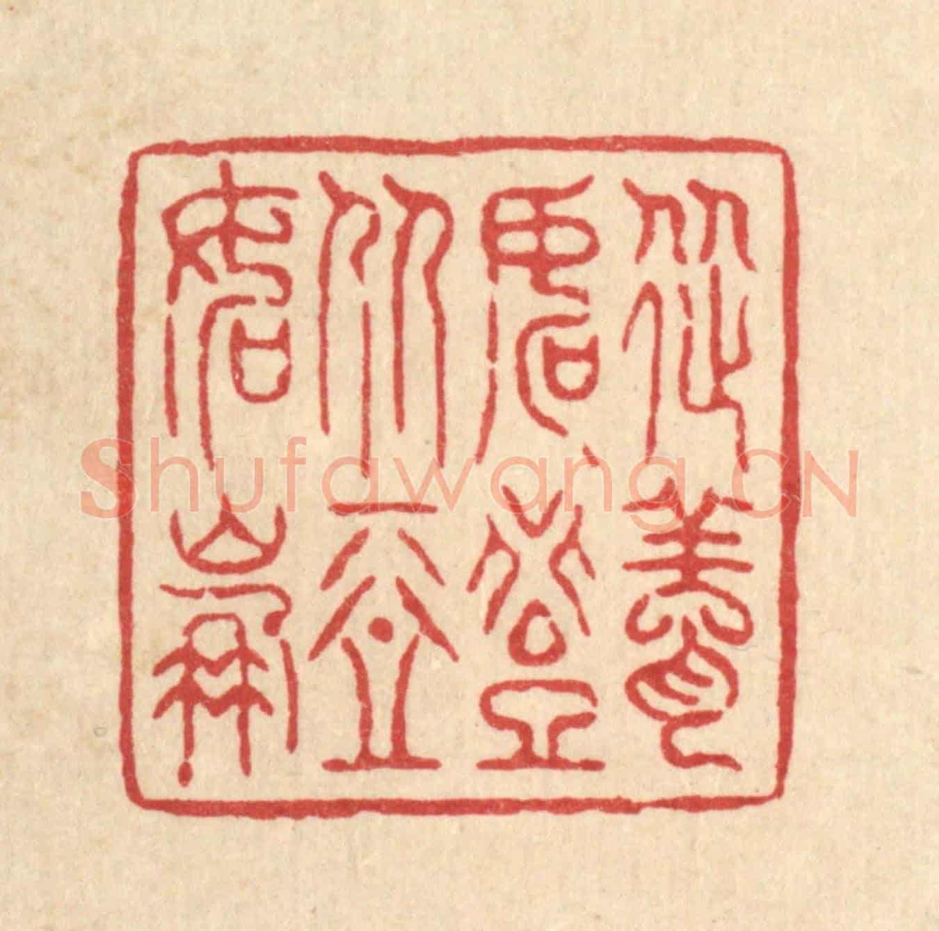 清 萧世瑢《從善如登,從惡如崩》篆刻印章作品
