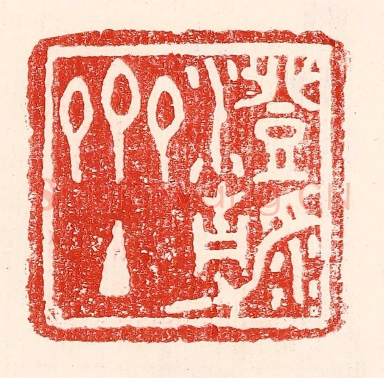 民國 王王孙《澄靜齋主》篆刻印章作品