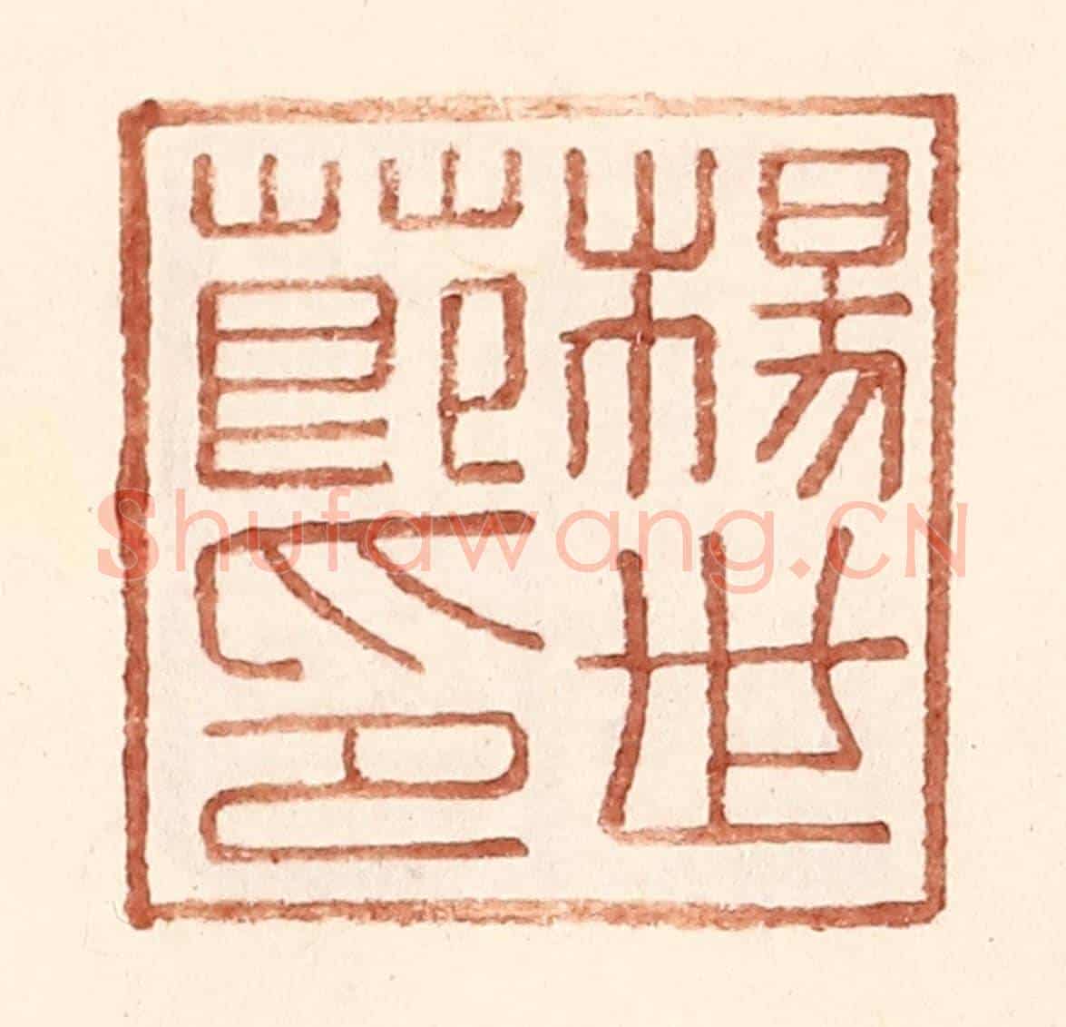 明 王常《楊世節印》篆刻印章作品