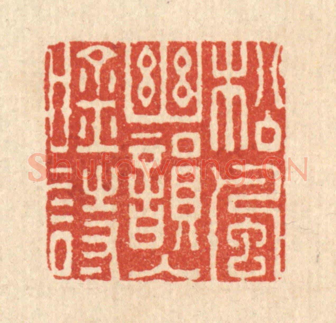 清 钦岐《松風秋韻入吟詩》篆刻印章作品