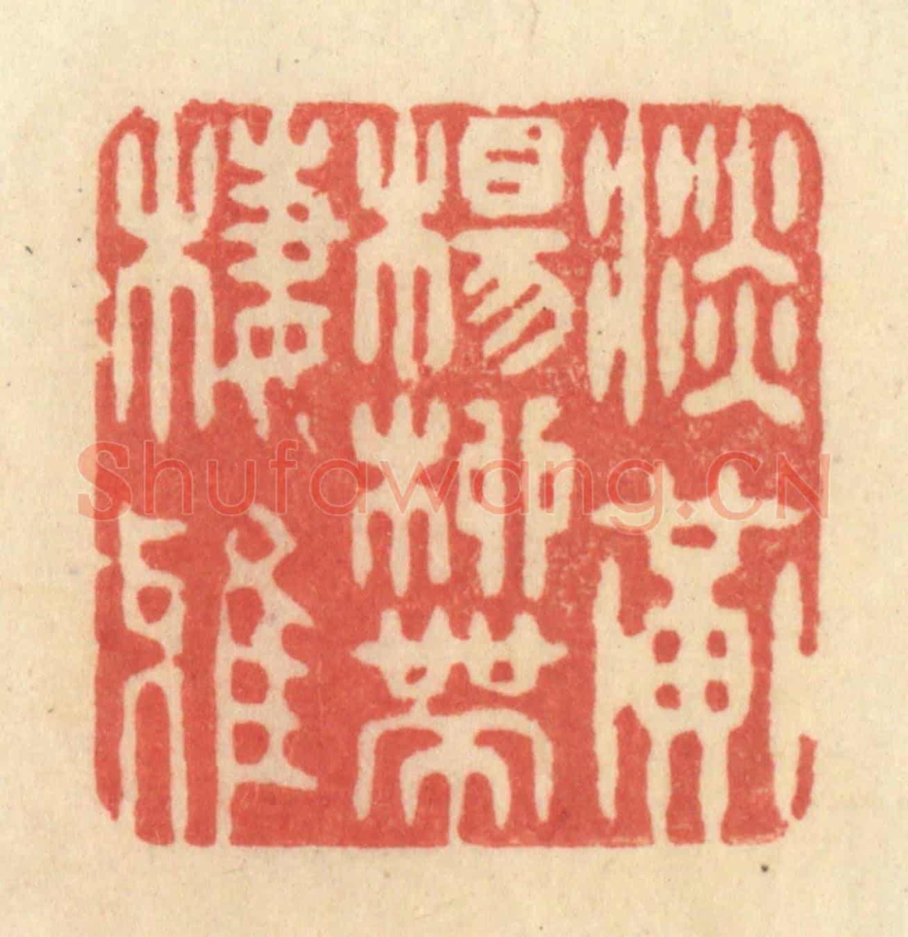 清 王玉如《淡黃楊柳帶棲鴉》篆刻印章作品