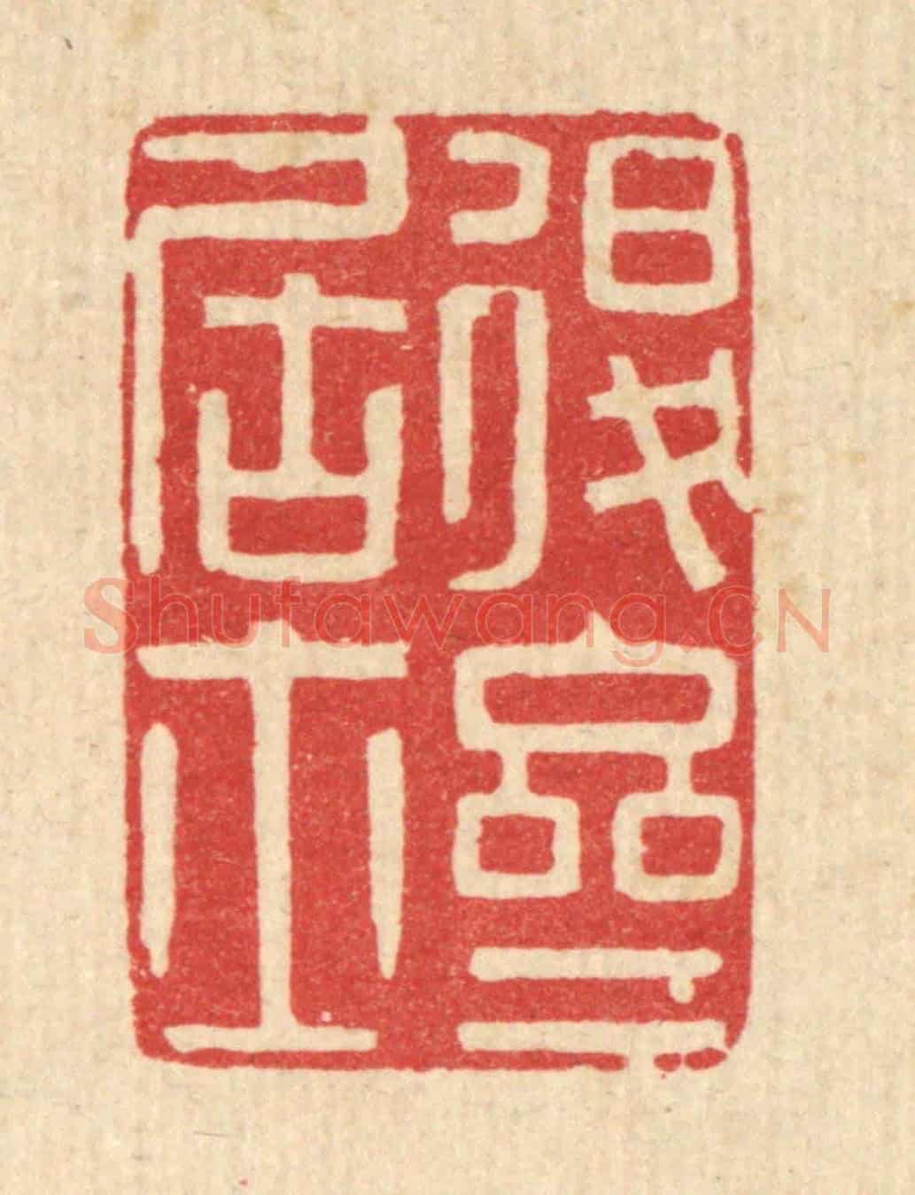 清 陈诗桓《退齋居士》篆刻印章作品