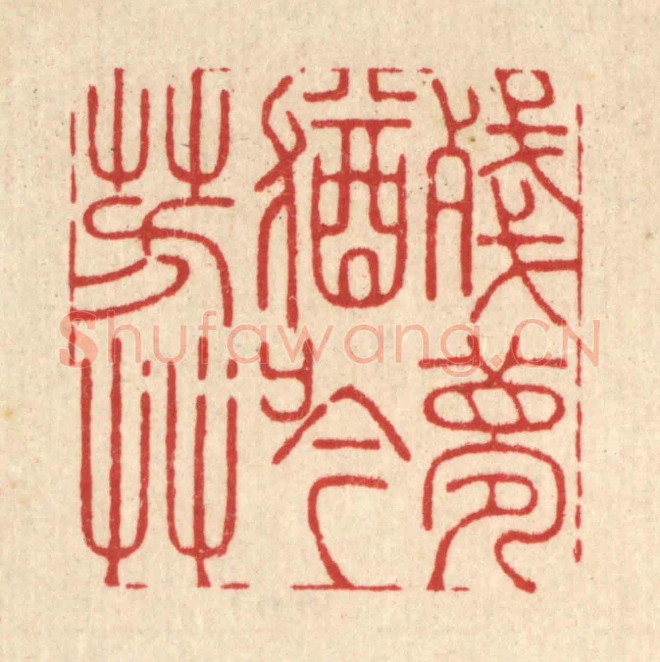 清 周易《殘夢猶吟芳草》篆刻印章作品