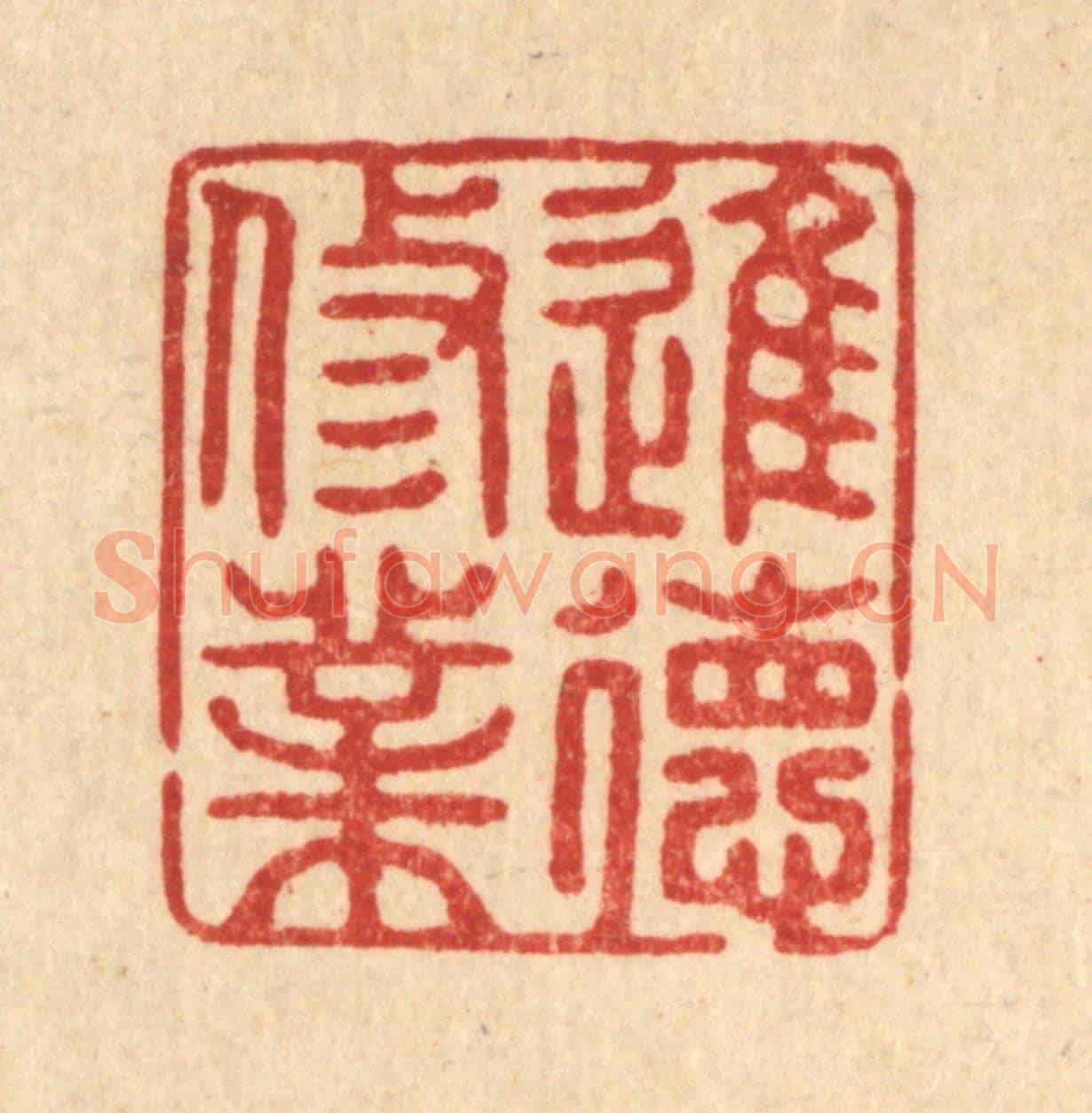 清 张梓《進德修業》篆刻印章作品