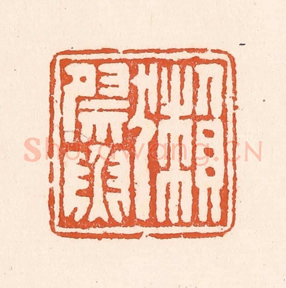 清 童晏《獺祭魚》篆刻印章作品
