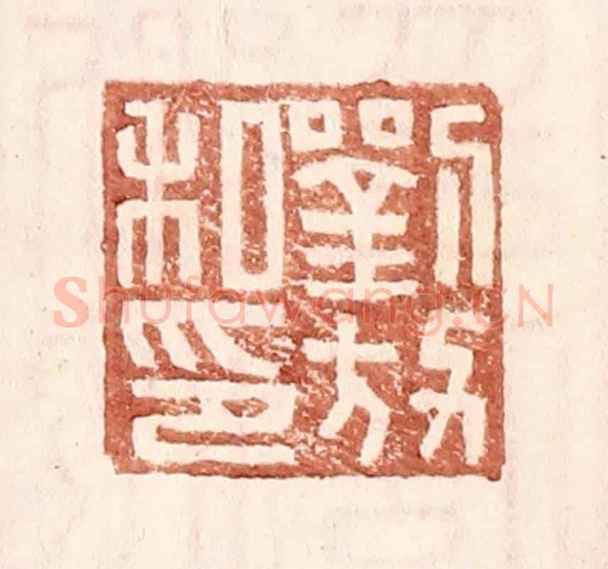 明 王常《劉放私印》篆刻印章作品
