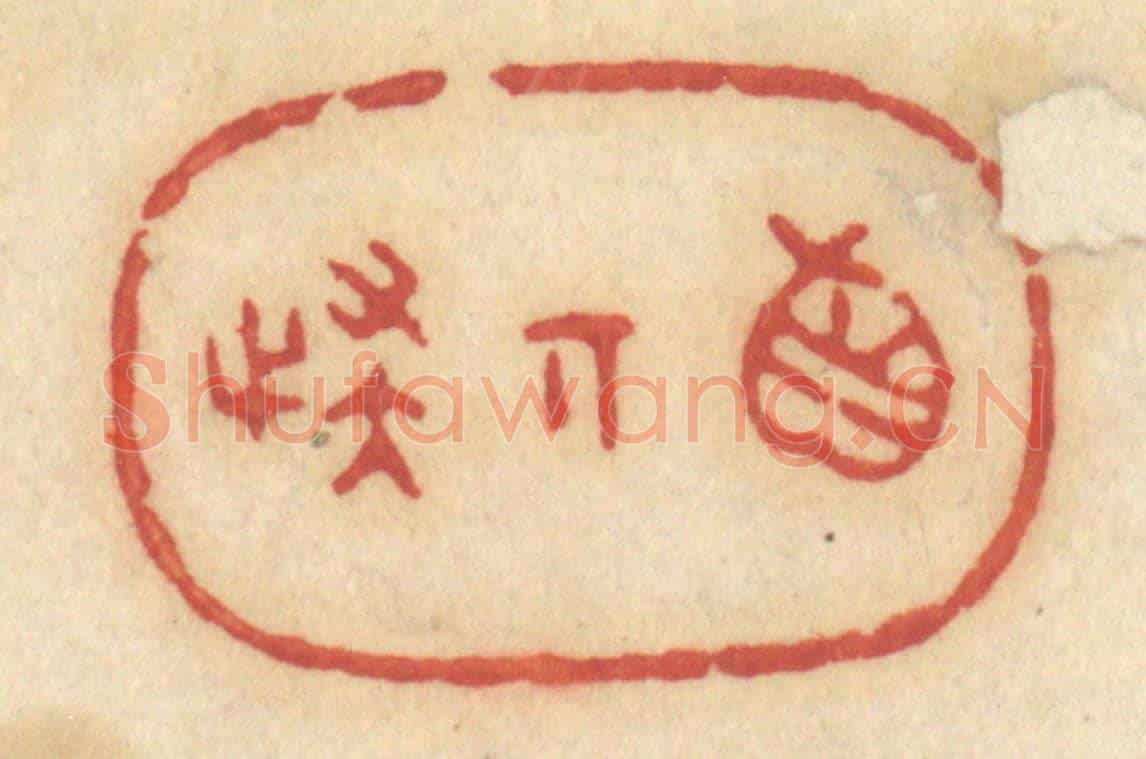 清 许容《真奇怪》篆刻印章作品