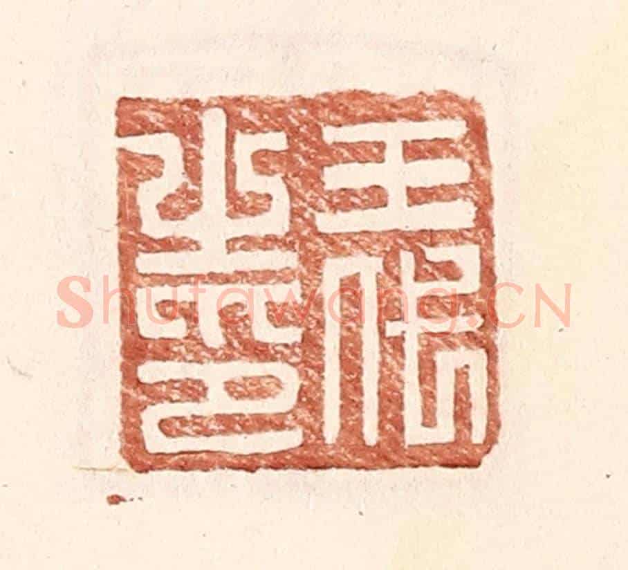 明 王常《王代之印》篆刻印章作品