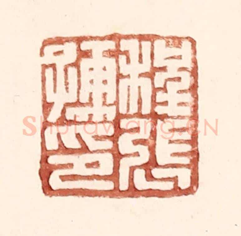 明 王常《程張儒印》篆刻印章作品
