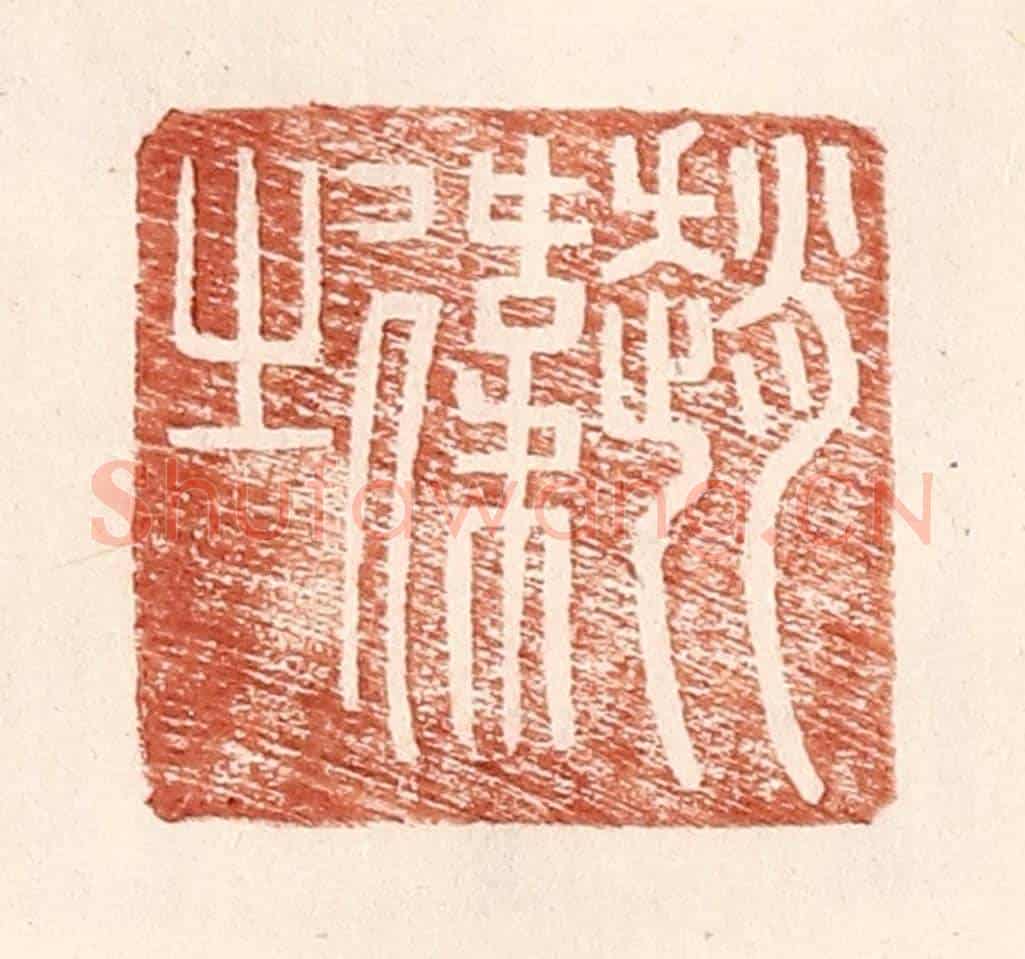 明 王常《趙偉之》篆刻印章作品