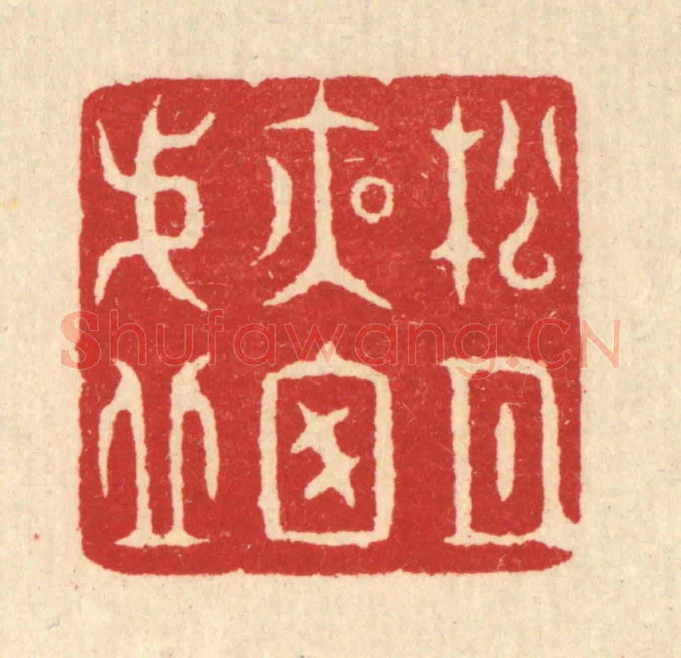 清 汪启淑《松月夜窗虛》篆刻印章作品