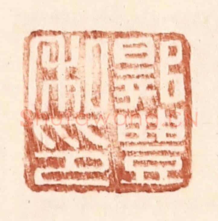 明 王常《郭豐私印》篆刻印章作品