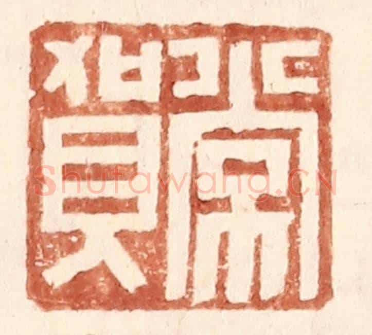 明 王常《常賀》篆刻印章作品