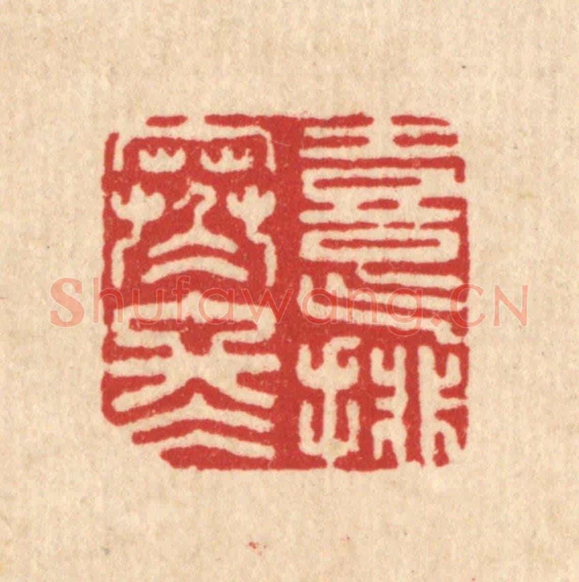 清 沈皋《喜氣排寒冬》篆刻印章作品