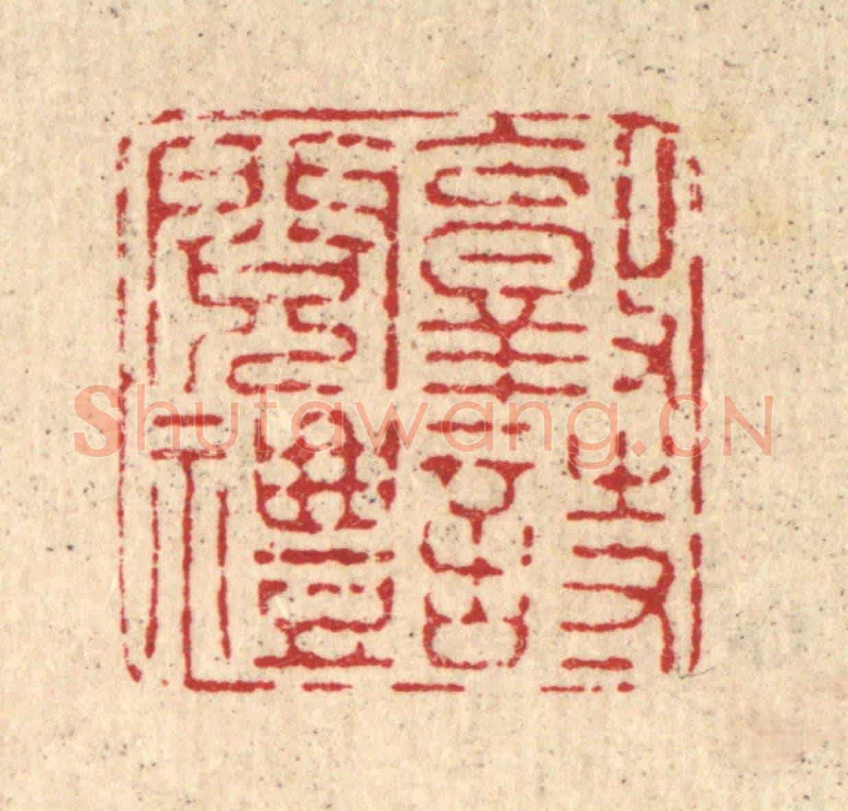 清 施景禹《敦詩閱禮》篆刻印章作品
