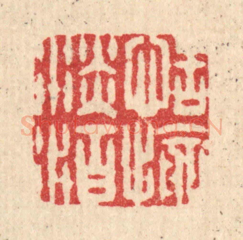 清 项士松《恬愉淡泊》篆刻印章作品