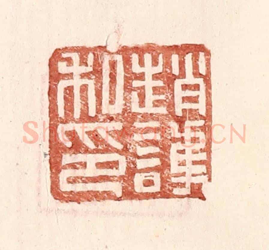 明 王常《趙護私印》篆刻印章作品