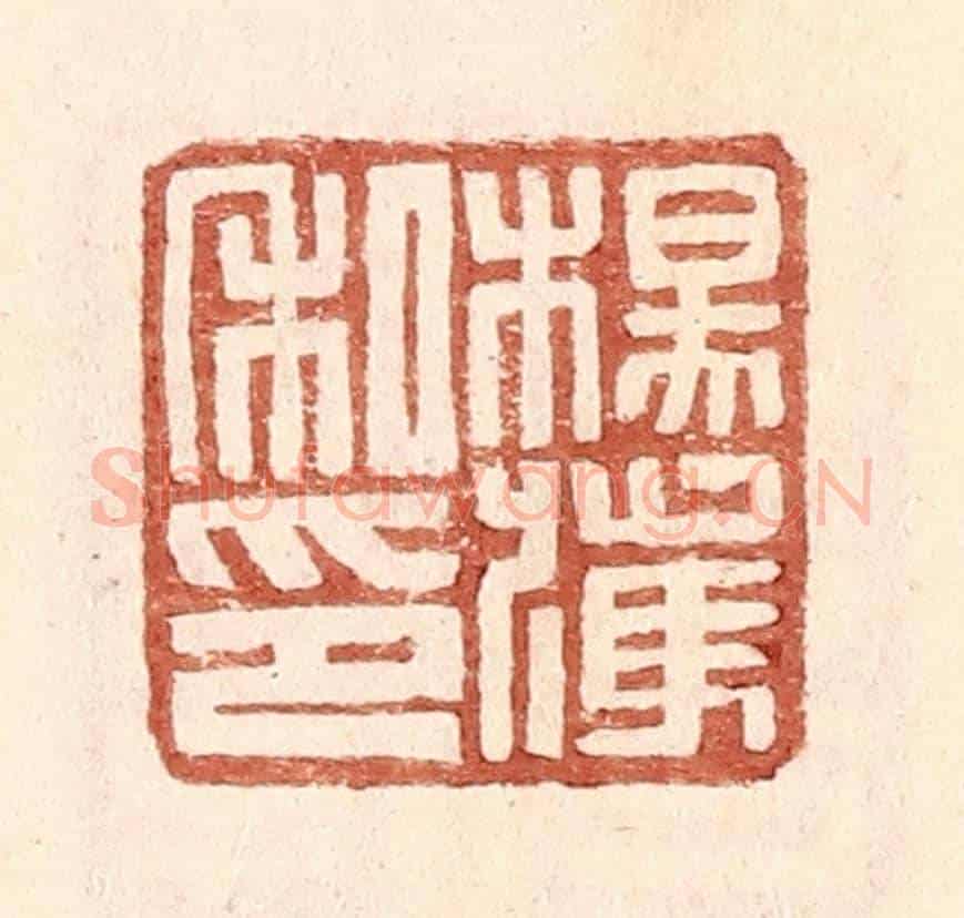 明 王常《楊獲私印》篆刻印章作品