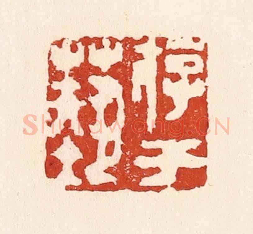 清 陆廷槐《游于藝》篆刻印章作品