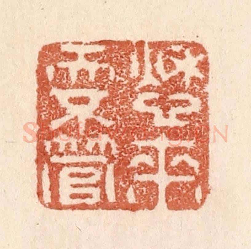 清 贾永《愁來天不管》篆刻印章作品