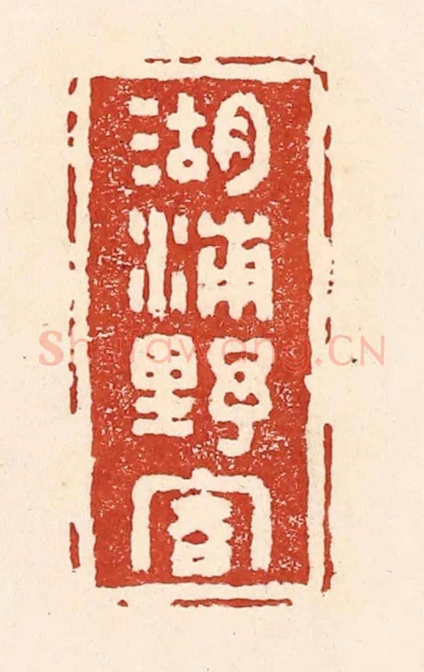 清 陆廷槐《湖浦野客》篆刻印章作品