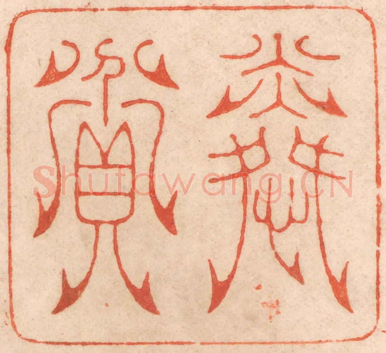 清 春彤斌《憐貧》篆刻印章作品
