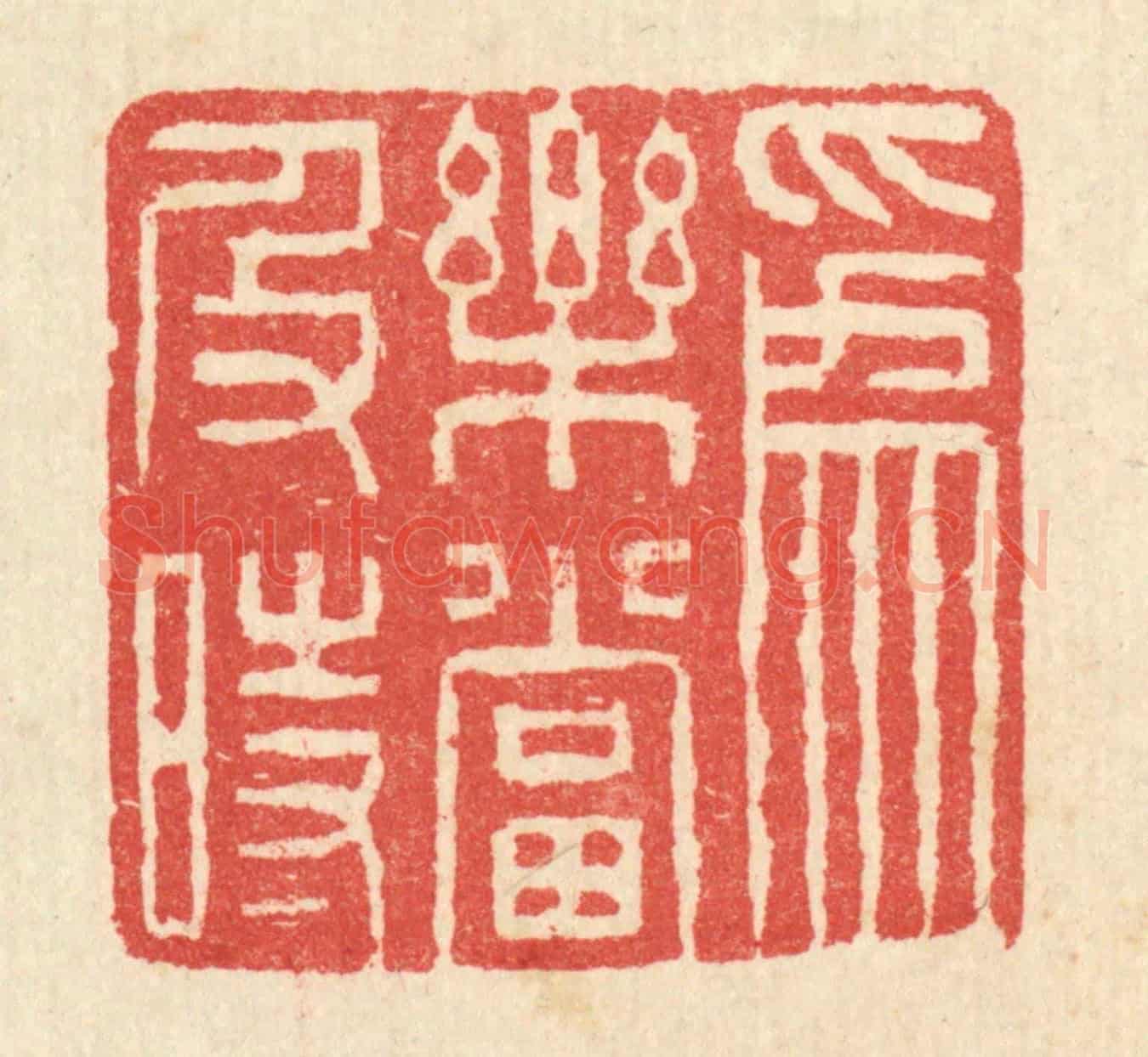 清 汪启淑《爲樂當及時》篆刻印章作品
