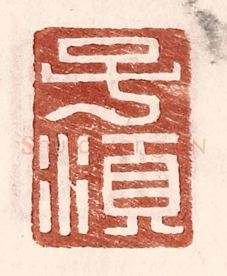 明 王常《子須》篆刻印章作品