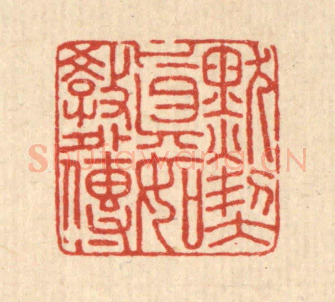 清 杜城南《默契真如教外傳》篆刻印章作品