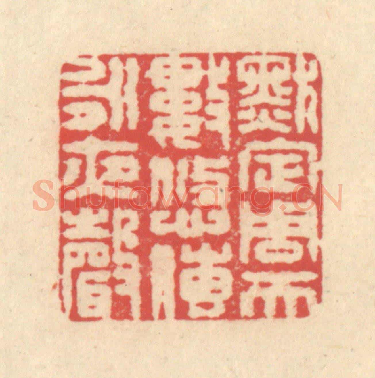 清 释续行《默定周天數,悠傳永夜聲》篆刻印章作品