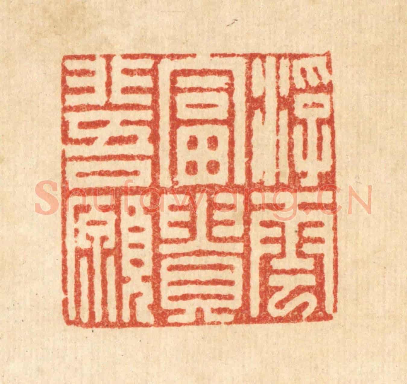 清 吴兆杰《浮雲富貴非吾願》篆刻印章作品